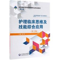 护理临床思维及技能综合应用(第2版)