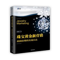 珠宝黄金新营销：利润倍增的实战兵法 扩展名：珠宝营销必读，拿来就用，博瑞森图书