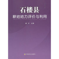 石楼县耕地地力评价与利用