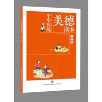 中华传统美德读本（小学版）