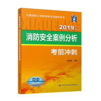 消防安全案例分析考前冲刺（2019年版）