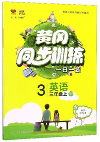 黄冈同步训练：英语（三年级上 PEP）