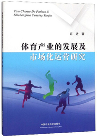 体育产业的发展及市场化运营研究