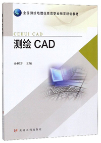 测绘CAD/全国测绘地理信息类职业教育规划教材