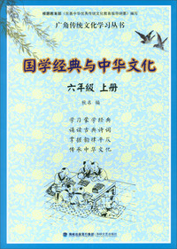 国学经典与中华文化（六年级上）/广角传统文化学习丛书