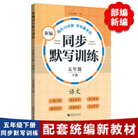新编同步默写训练 五年级下册 语文 小学语文 同步训练 看拼音写词语  生字注音  一课一练 ，错误订正，规范书写，反馈评价