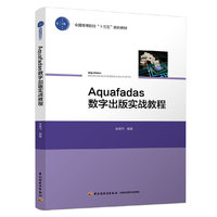Aquafadas数字出版实战教程(全国高等院校“十三五”规划教材)