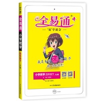 【2020春四年级下册数学人教版】全易通四年级下册数学人教版寒假预习教材课堂同步习题详解图解奥数训练全解读全练赠送一本正反手教材习题答案和复习清单