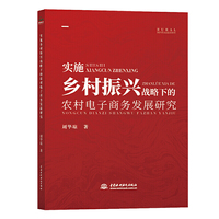 实施乡村振兴战略下的农村电子商务发展研究