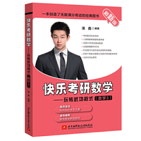 最新版 快乐考研数学——玩转武功招式（数学3）