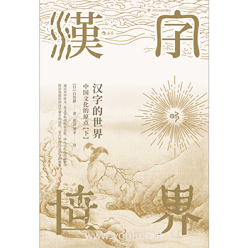 汉字的世界(下):中国文化的原点
