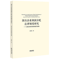 国有企业利润分配法律制度研究：以建立现代财政制度为视角