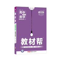 天星教育2021学年 教材帮 选择性必修 第一册 数学 RJA (人教A新教材)