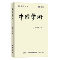 中国学术(第四十二辑)