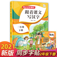 二年级下册字帖 跟着课文写汉字同步课本小学语文描红笔画练字帖偏旁部首结构铅笔临摹硬笔书法基础练字规范书写