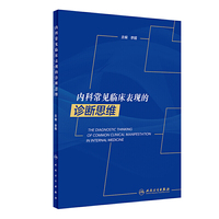 内科常见临床表现的诊断思维