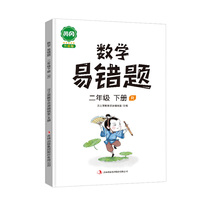 汉之简黄冈小学生数学易错题二年级下册人教版思维强化训练题专项练习口算题卡天天练