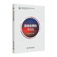 自动化学科路线图