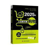 2025年，人们将不再购物
