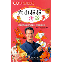 大山叔叔讲故事(双语经典童话系列)(光盘1张)