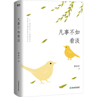凡事不如看淡(精装)