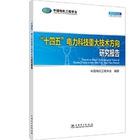“十四五”电力科技重大技术方向研究报告
