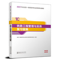 一级建造师  2021教材辅导  2021版一级建造师  铁路工程管理与实务复习题集