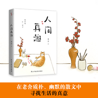 人间真趣