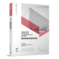 一级注册建筑师考试历年真题与解析    3    建筑物理与建筑设备（第十四版）