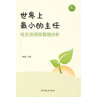 世界上最小的主任：班主任班级管理分析