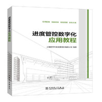 进度管控数字化应用教程