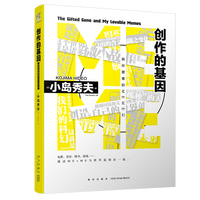 小岛秀夫 创作的基因:我所爱着的MEME们 这个世界就是诸多MEME(微小故事)的集合体