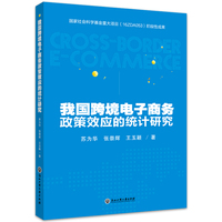 我国跨境电子商务政策效应的统计研究