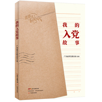 我的入党故事