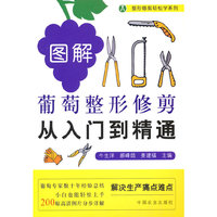 图解葡萄整形修剪从入门到精通（整形修剪轻松学系列）
