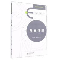 商业伦理/安徽省高等学校规划教材