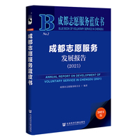 成都志愿服务蓝皮书：成都志愿服务发展报告（2021）