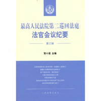 最高人民法院第二巡回法庭法官会议纪要（第三辑）