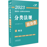 2023国家统一法律职业资格考试分类法规随身查：商法（2023飞跃版）