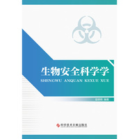 生物安全科学学