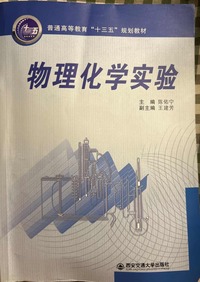 物理化学实验