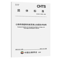 公路桥梁超高性能混凝土加固技术指南（T/CHTS 10066-2022）