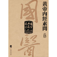 國醫典藏影印系列——黃帝內經素問