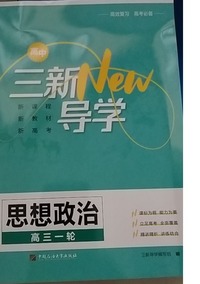 高中三新导学思想政治高三一轮(第五版)