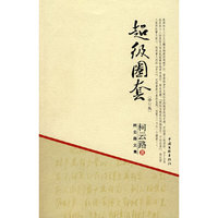 #柯云路文集－超级圈套
