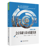 会计基础与基本技能实训（第三版）