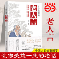 1分钟漫画老人言 漫画版国学经典诵读 中国人的处世哲学 让你受益一生的经典语录传统文化书籍