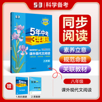 曲一线53初中同步阅读课外现代文阅读八年级5年中考3年模拟2025版五三