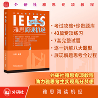 外研社雅思专项教程:雅思阅读机经