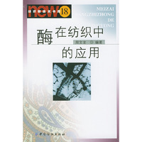 酶在纺织中的应用